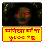 কলিজা কাঁপা ভুতের গল্প ~ Bangla Horror Story Book 圖標