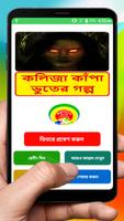 কলিজা কাঁপা ভুতের গল্প ~ Bangla Horror Story Book 海報