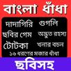 Bangla Dhadha - প্রশ্ন উত্তর APK