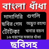 Bangla Dhadha - প্রশ্ন উত্তর