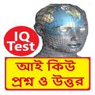 Bangla IQ Test Book icono