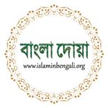 Bangla Duas - বাংলা দোয়া