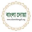 Bangla Duas - বাংলা দোয়া