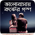 ভালোবাসায় কষ্টের গল্প - Sad Love Stories