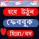 স্মার্ট ও সেরা  ফেববুক স্ট্যাটাস (All fun Status) APK