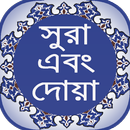 নামাজের প্রয়োজনীয় সুরা ও দোয়া অডিও সহ, surah APK