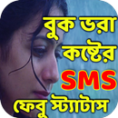 APK Bangla Koster SMS & Sad Status বিরহের এসএমএস