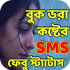 Icona Bangla Koster SMS & Sad Status বিরহের এসএমএস