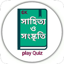 বাংলা সাহিত্য – Bangla Sahitya Gk APK