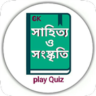 বাংলা সাহিত্য – Bangla Sahitya Gk icône
