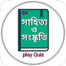 APK বাংলা সাহিত্য – Bangla Sahitya Gk