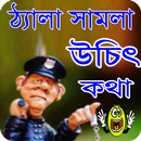 উচিৎ কথা ও জ্ঞানমূলক বাণী APK