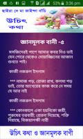 উচিৎ কথা ও জ্ঞানমূলক বাণী скриншот 1