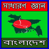 সাধারণ জ্ঞান বাংলাদেশ icon