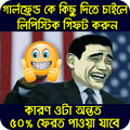 ছবিসহ ফানি পিক ও হাসির ট্রল : Bangla Funny Troll