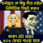 Icona ছবিসহ ফানি পিক ও হাসির ট্রল : Bangla Funny Troll