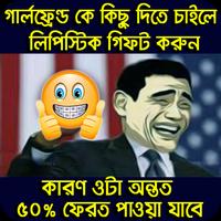 Poster ছবিসহ ফানি পিক ও হাসির ট্রল : Bangla Funny Troll