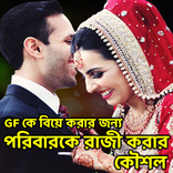 প্রেমিকাকে বিয়ে করতে পরিবারকে রাজি করানোর উপায়