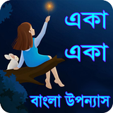একা একা বাংলা উপন্যাস - Bangla uponnas иконка