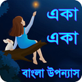 একা একা বাংলা উপন্যাস - Bangla uponnas