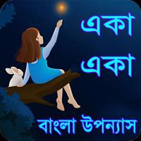 একা একা বাংলা উপন্যাস - Bangla uponnas Plakat