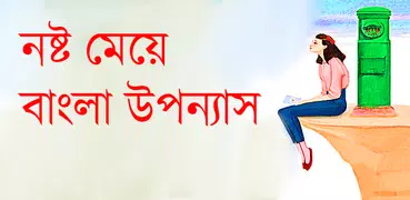নষ্ট মেয়ে বাংলা উপন্যাস-Bangla uponnas
