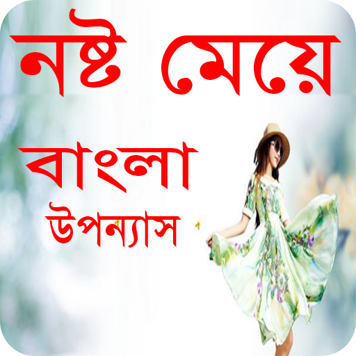 নষ্ট মেয়ে বাংলা উপন্যাস-Bangla uponnas