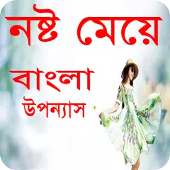 নষ্ট মেয়ে বাংলা উপন্যাস-Bangla uponnas APK download