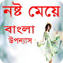 নষ্ট মেয়ে বাংলা উপন্যাস-Bangla uponnas APK