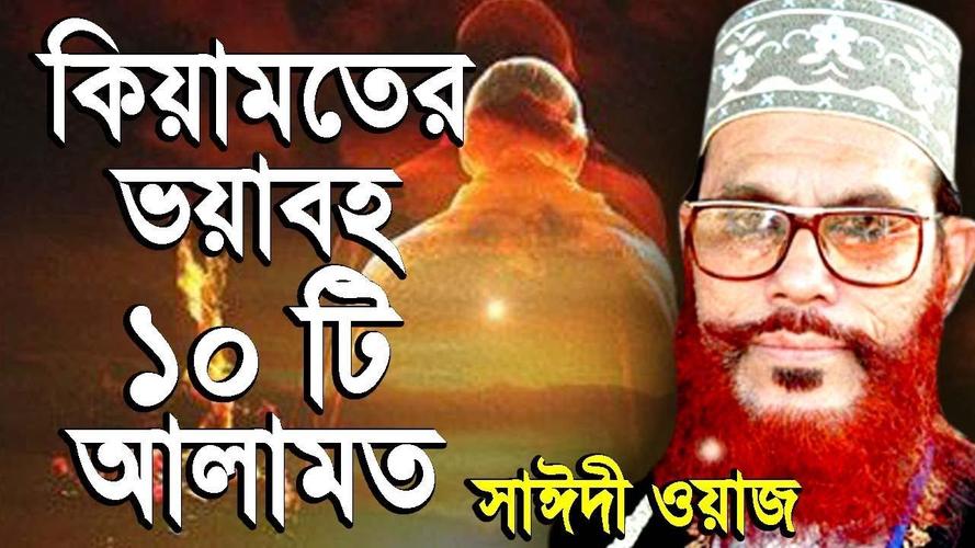 Saidi Bangla Waz -সাঈদীর ওয়াজ Video APK للاندرويد تنزيل