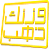 لعبة وزنك ذهب icon