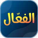 الفعال في الرياضيات الجزء الأول APK