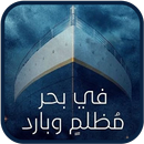 كتاب في بحر مظلم وبارد لإليزابيث بلاكويل APK