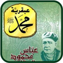 كتاب عبقرية محمد لعباس محمود العقاد APK