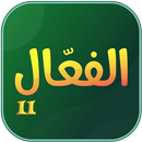 الفعال في الرياضيات الجزء الثاني APK