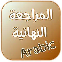 كتاب المراجعة النهائية في اللغة العربية