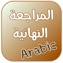 كتاب المراجعة النهائية  في اللغة العربية APK