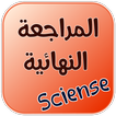 كتاب المراجعة النهائية للبكالوريا العلوم الطبيعية