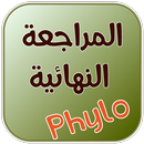 كتاب المراجعة النهائية للبكالوريا في الفلسفة APK