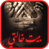 رواية بيت خالتي