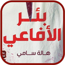 رواية بئر الأفاعى APK