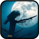 رواية داو إلا قليلا aplikacja