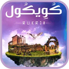 رواية كويكول لحنان لاشين XAPK 下載