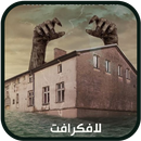 رواية الهامس في الظلمات APK