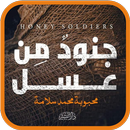 رواية جنود من عسل APK