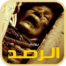 رواية ليلة في جهنم  (الرصد) APK