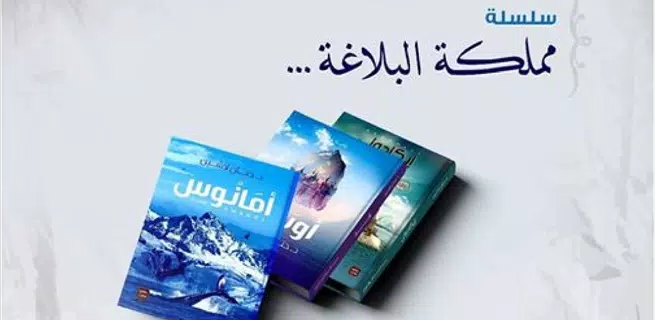 سلسلة مملكة البلاغة للكاتبة حنان لاشين