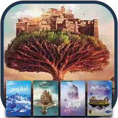Baixar سلسلة مملكة البلاغة للكاتبة حنان لاشين APK