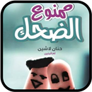 كتاب ممنوع الضحك لحنان لاشين APK