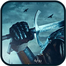 روايةعين الهدهد APK